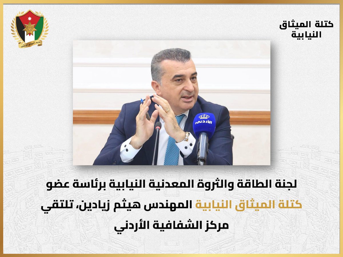 لجنة الطاقة والثروة المعدنية النيابية برئاسة عضو كتلة الميثاق النيابية المهندس هيثم زيادين، تلتقي مركز الشفافية الأردني. 

التقت لجنة الطاقة والثروة المعدنية النيابية برئاسة عضو كتلة الميثاق النيابية المهندس هيثم زيادين مع مركز الشفافية الأردني، مؤكداً أن تمكين الشباب في الحياة