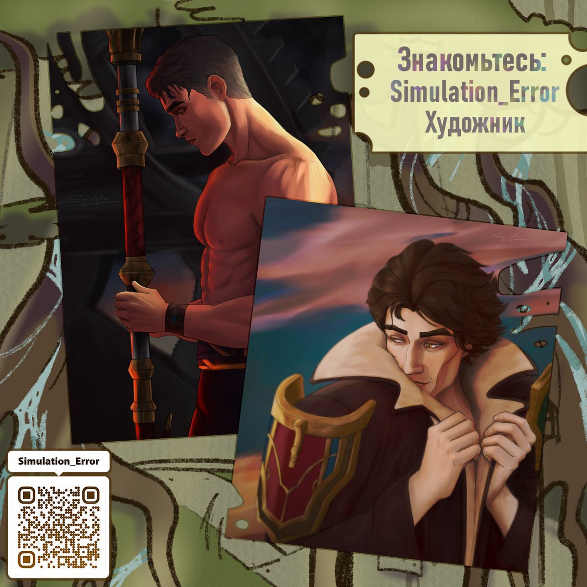 #Arcane    
#ZineAcrossUniverses

Встречайте — Simulation_Error, наш художник!

тгк: t.me/simulation_err
TikTok: tiktok.com/@nastasiyafun
Twitter: x.com/simulation_err
Instagram: instagram.com/simulation_err/
bluesky: bsky.app/profile/simula…
tumblr: simulation-error.tumblr.com