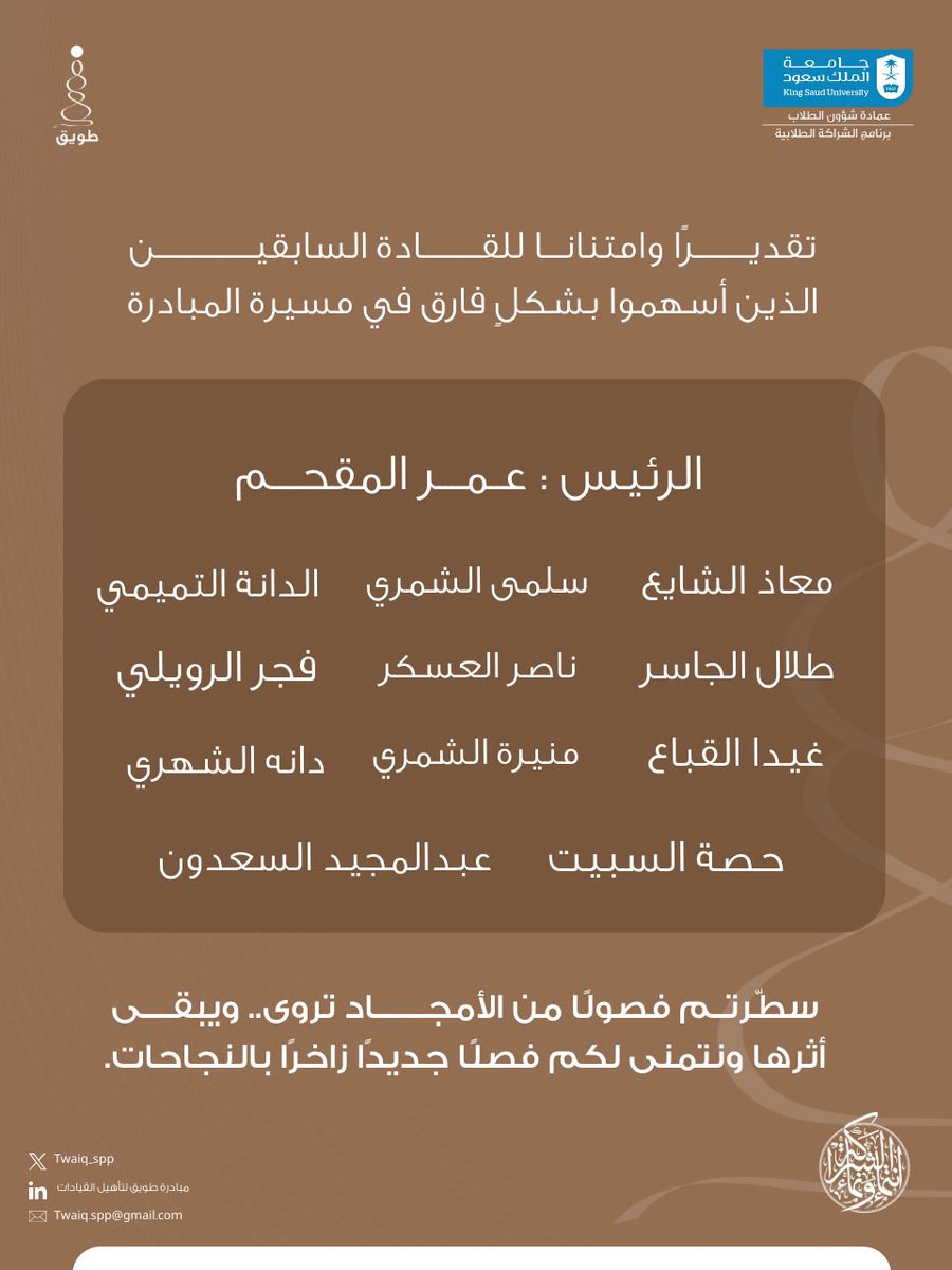 باسم مبادرة طويق لتأهيل القيادات 
نُعرب عن شكرنا وتقديرنا لجميع القادة السابقين، ونتمنى لهم دوام التوفيق والسداد🤎⛰️