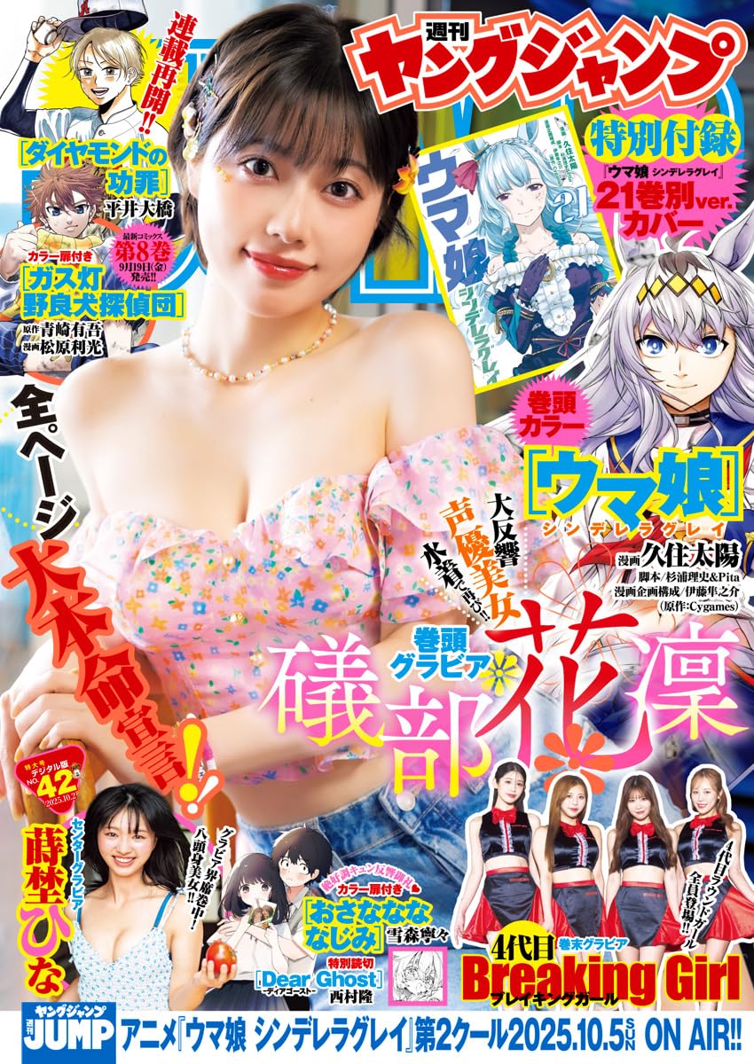 週刊ヤングジャンプ2024年42号ウマ娘キャスト巻頭私服集合グラビアB2ポスター
