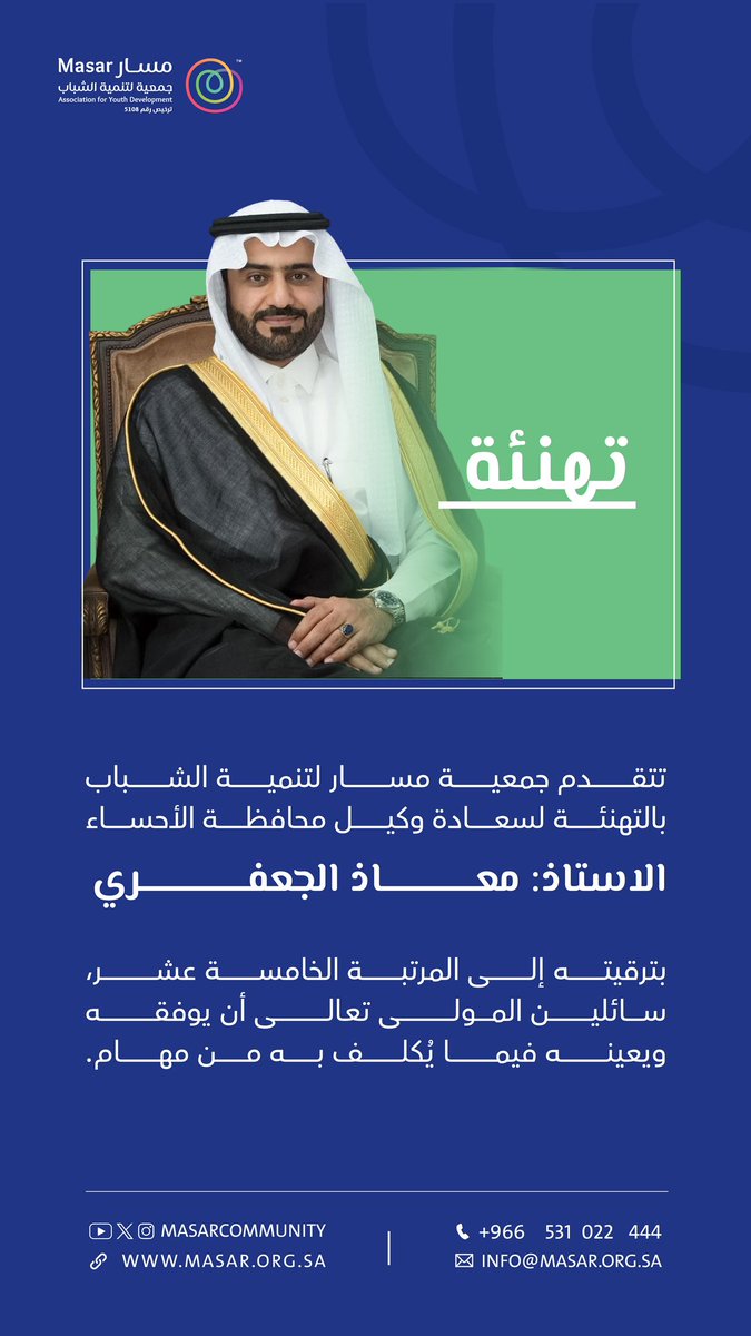 MasarCommunity's tweet image. تتقدم جمعية مسار لتنمية الشباب بالتهنئة لسعادة وكيل محافظة الأحساء، بترقيته إلى المرتبة الخامسة عشر، سائلين المولى تعالى أن يوفقه ويعينه فيما يُكلف به من مهام.