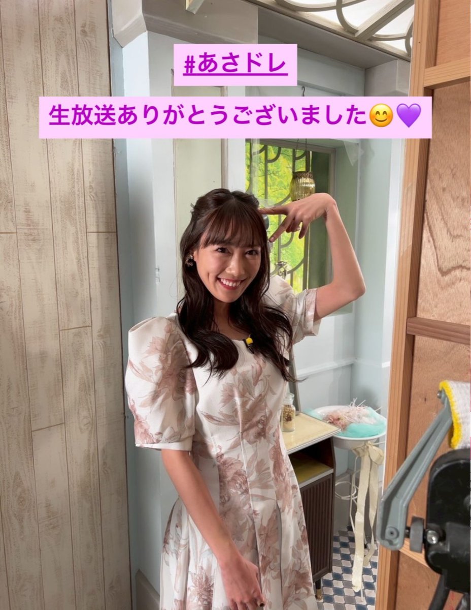 1日の始まりがれにちゃんで幸でした。
おやすみなさい😌😌
 #早起きは三文の徳 
 #高城れに  #あさドレ 💜