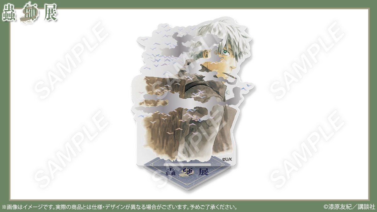 🌿#蟲師展 グッズ紹介 箔押しアクリルスタンド✨️ 『#蟲師』愛蔵版