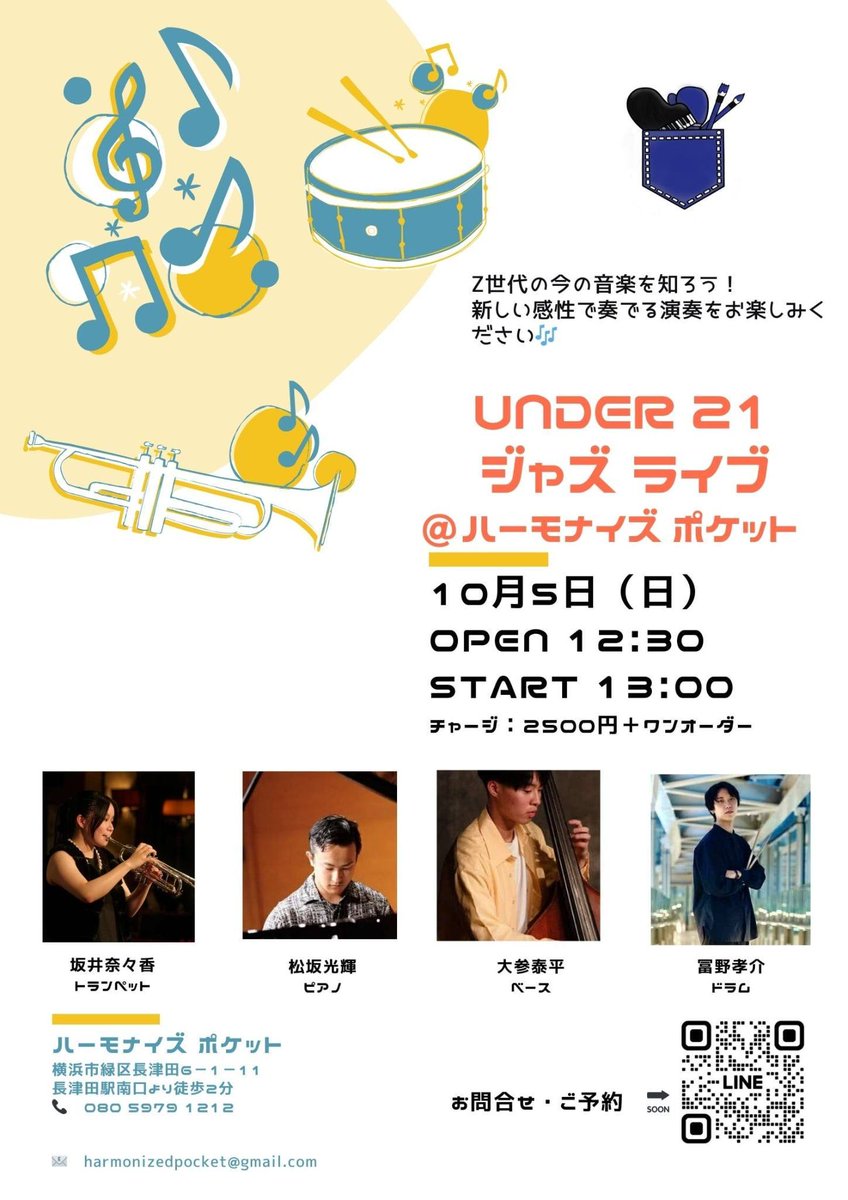 【10/5(日)】
1st 13:00／2nd 14:00（12:30 open入れ替えなし）
MC 2500円＋１オーダー（TC無料）
長津田《ハーモナイズ　ポケット》
[instagram.com/harmonizedpock…]
田園都市線・JR横浜線ともにアクセス便利
長津田駅南口から徒歩２分！
横浜市緑区長津田6-1-11
080-5979-1212
気軽にジャズを楽しめます♪