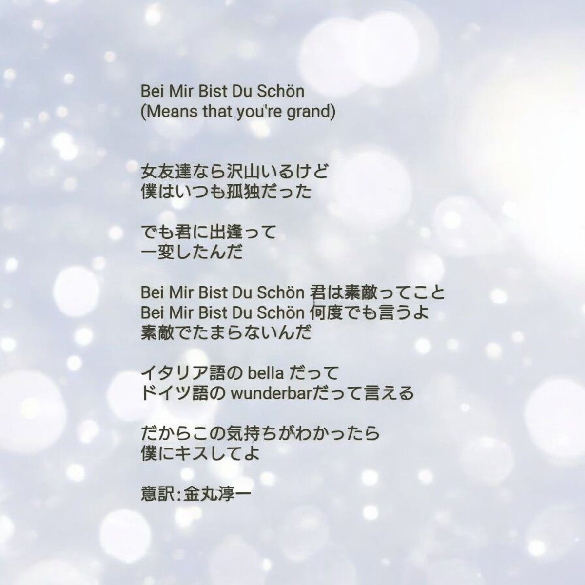 junichisonic's tweet photo. アルバム #StrangerInParadise の2曲目に収録した #MeansThatYoureGrand は スタンダードなジャズナンバーで ドイツ語タイトル
#BeiMirBistDuSchön のほうが有名になった。ざっくり日本語訳にしたので是非ご参考に👍
♪ベースだけの伴奏で歌い出すのちょっと難しかったです
https://t.co/A700X9Q64e https://t.co/z0uX03baB6