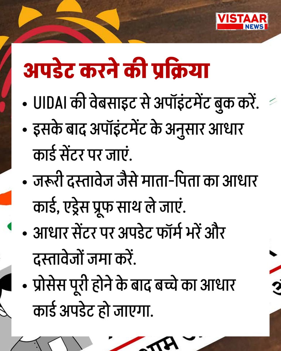 VistaarNews's tweet image. बच्चे का आधार कार्ड कब और कैसे करें अपडेट? जानें पूरा प्रोसेस 

#AdhaarCard #UIDAI #documents #News