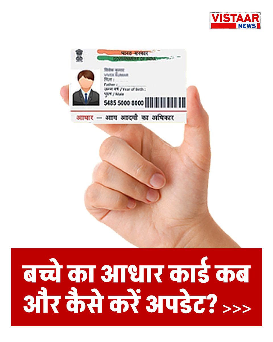 VistaarNews's tweet image. बच्चे का आधार कार्ड कब और कैसे करें अपडेट? जानें पूरा प्रोसेस 

#AdhaarCard #UIDAI #documents #News