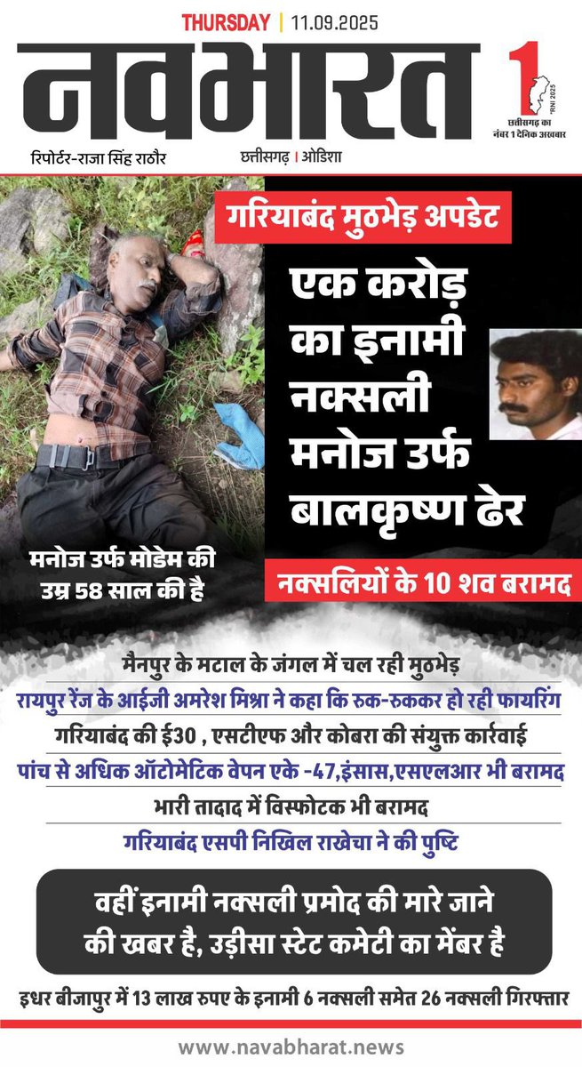 गरियाबंद में सुरक्षाबलों की नक्सलियों से बड़ी मुठभेड़