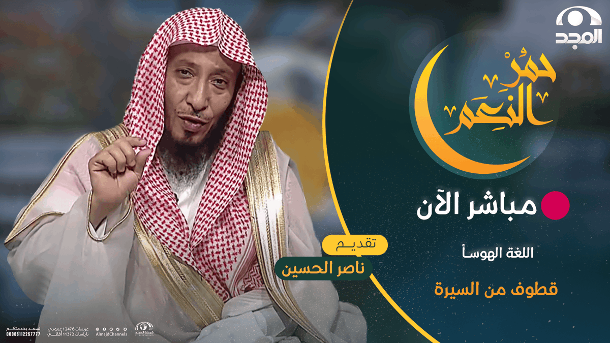 AlmajdChannels's tweet photo. حلقة جديدة من برنامج #حمر_النعم   

بعنوان:
قطوف من السيرة 
Quotes from the biography

اللغة الهوسـا 

🔴 مباشر الآن على #قناة_المجد 
📺🔗: https://t.co/KMih1XoJDk https://t.co/fGUJGT75rI