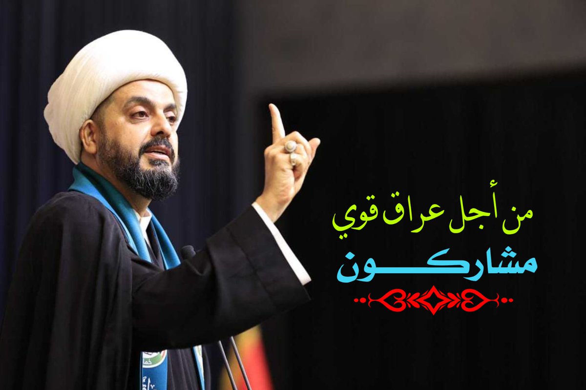 🤚مشاركون بأمر المرجعية
🤚ننتخب حركة صادقون القول والفعل
🤚ننتخب من أجل استحقاق المكون الشيعي
🤚ننتخب حتى لا يرجع البعث
🤚ننتخب من أجل #عراق_قوي
🤚ننتخب حتى لا يقال علينا غوغائيين
🤚ننتخب حتى لا يقال علينا عتاگه
🤚ننتخب حتى الخنجر لا يرجع صورة ٢٠١٤
🤚ننتخب حتى لا ترجع الاحزمة