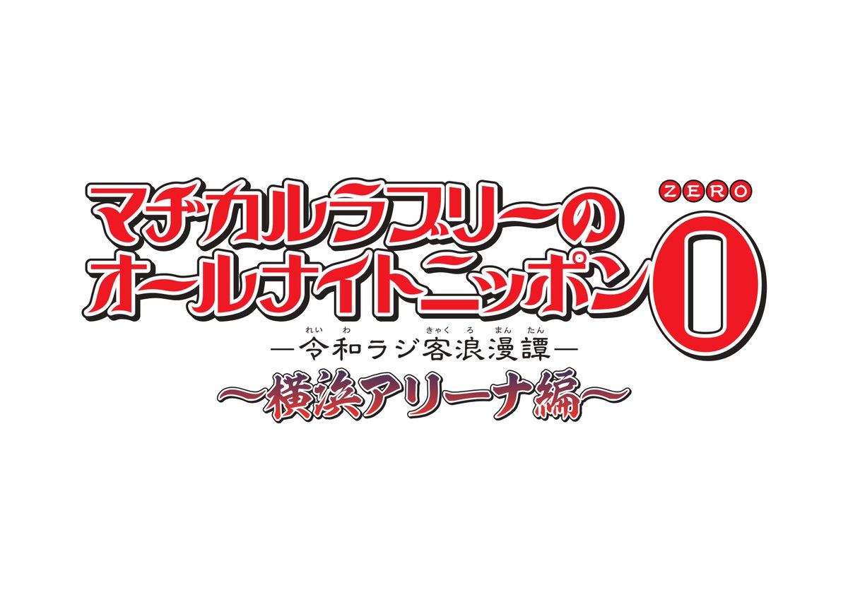 /
マヂカルラブリーのオールナイトニッポン0（ZERO）
令和ラジ客浪漫譚　～横浜アリーナ編～
チケット最速先行スタート！（先着方式）
\

詳細は公式サイトまで
event.1242.com/events/ml/

🎫チケットはこちら
FANY ⇒ r.ticket.fany.lol/magiloveann
ぴあ　⇒ w.pia.jp/t/magilove-ann…

#マヂラブANN0