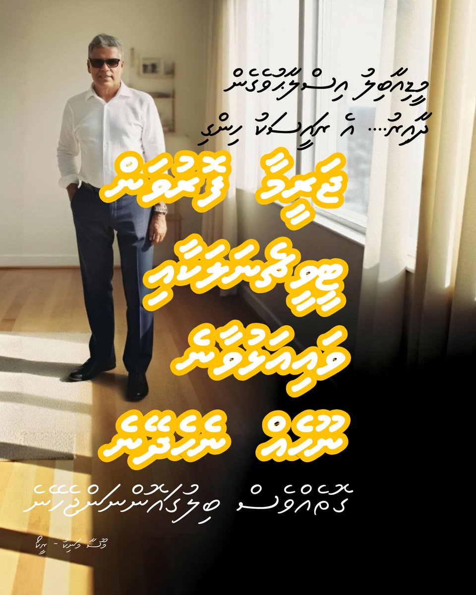 މީޑިއާބިލު އިސްލާޙުވެގެން ދާއިރު... އެ ރައީސަކު ހިންގި 'ޖަރީމާ ފޮރުވަން ޓީވީ ޗެނަލަކާއި ވައި އަޅުވާނެ ނޫހެއް ނެހެދޭނެ" ގޮތެއްވެސް ބިލުގައޮންނަންޖެހޭނެ <a href="/ReekoMoosa/">Moosa Maniku (Reeko)</a> 

#HaggakunHaggakun #LootuvaifiLootuvaifi 
#RTL #journalism
