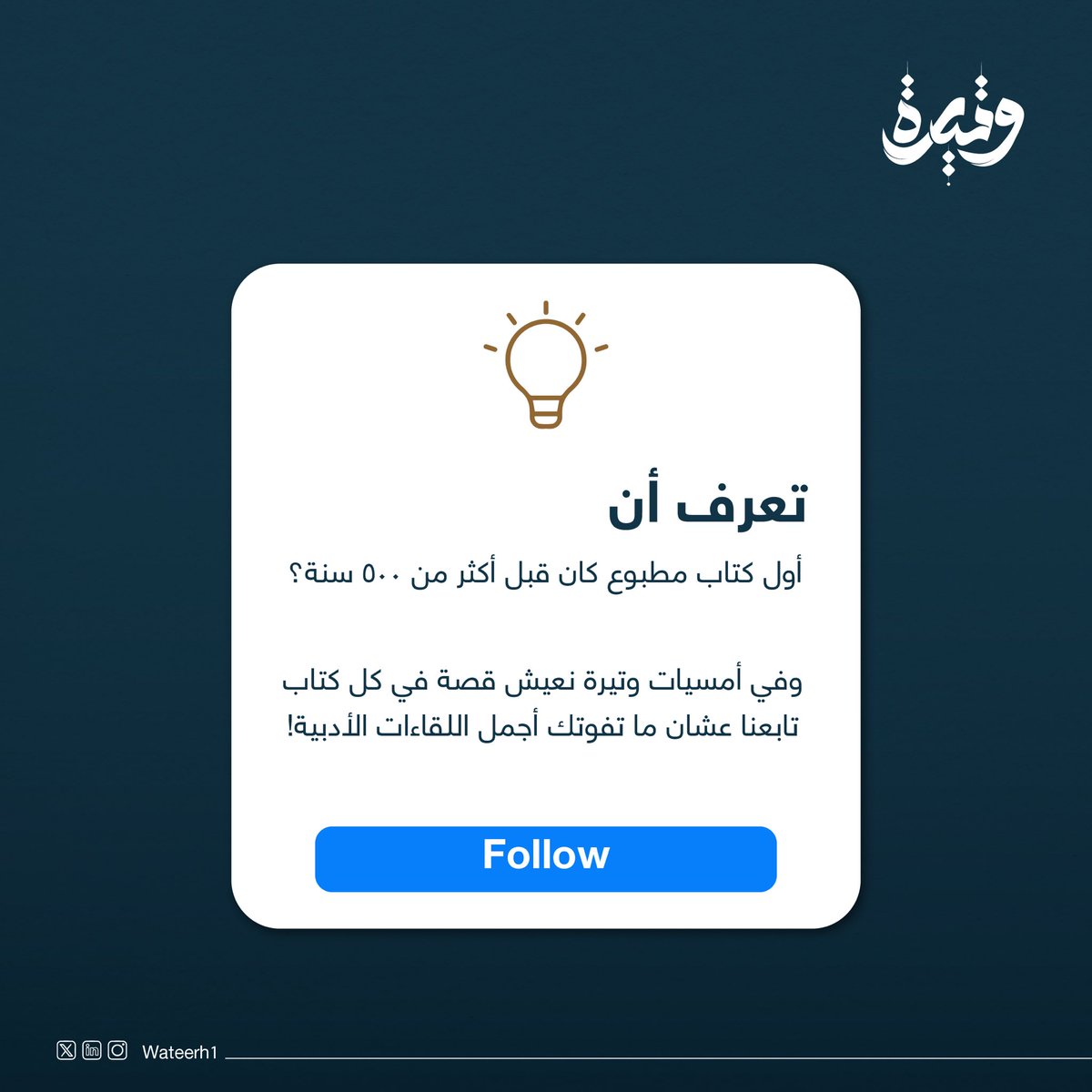 أمسيات وتيرة تعيد لك حكاية كل كتاب، عيش التاريخ الأدبي واستمتع باللقاءات اللي تجمع القراء والمحبين.