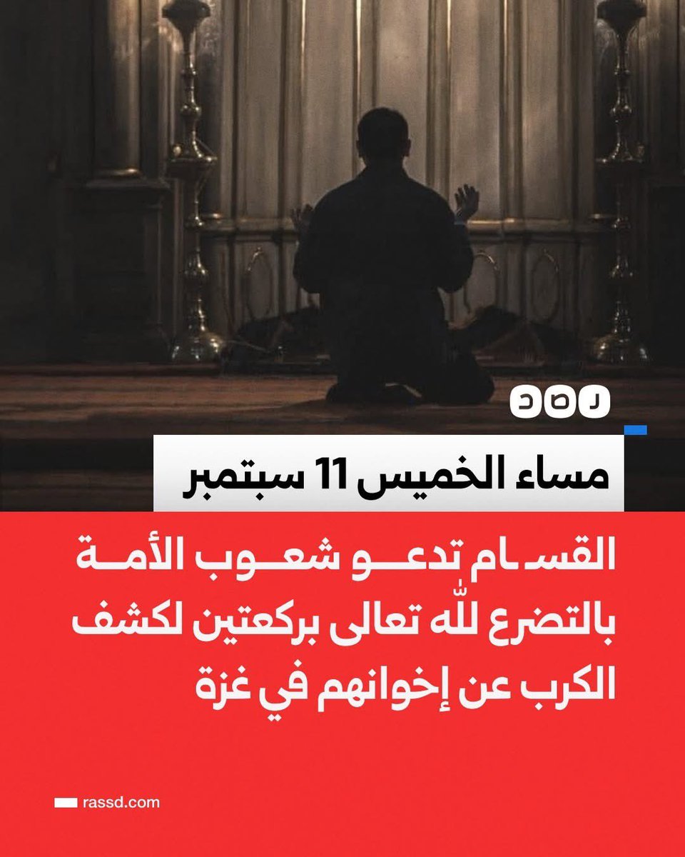ghfds43278mkl's tweet photo. القسّام لم تكن تحلم من الشّعوب إلّا أن تصرخ بوجه حكّامها ،، واليوم فقدت الأمل إلا بدعائهم !!
خيبة بحكّام باعوا ،، وبشعوب رضيت بالذّل حتّى صارت عاجزة عن الوقوف .
إنّها ليست دعوة للدّعاء ،، إنها شهادة على أمّة جبانة .
يا أمّة ماتت مستسلمة حتّى دون أن" تصرخ "..
#هل_دعوت_لغزّة_اليوم https://t.co/tSpVIKmQ6d