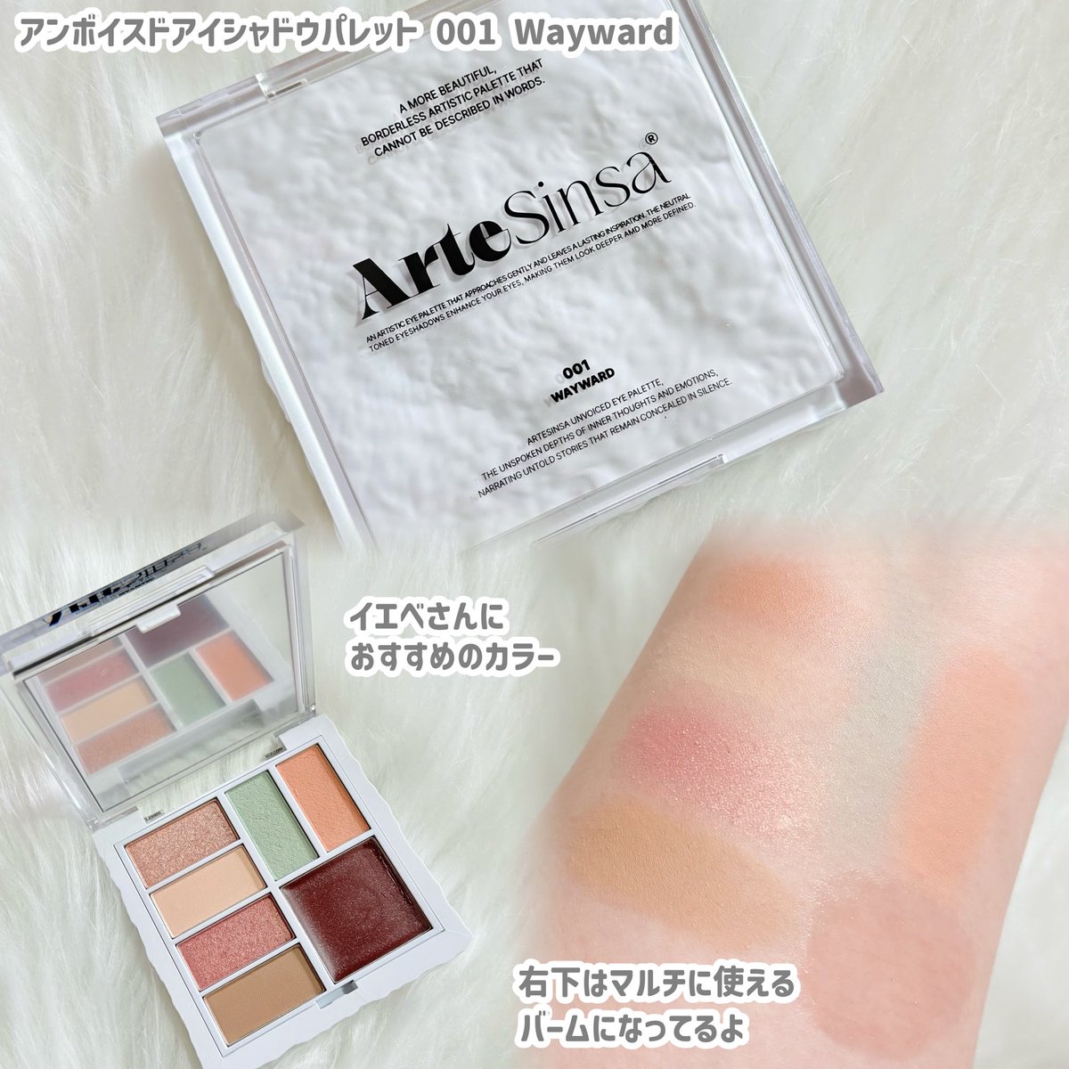 #PR 

ArteSinsa <a href="/artesinsa_jp/">ArteSinsa(アルテシンサ)日本公式</a> 
シルキーブラーティント
アンボイスドアイシャドウパレット

彫刻ティントで話題になったArteSinsa初のマットティント✨
プライマーチーク＆リップティントと多彩な使い方ができる💫
なめらかなムーステクスチャーでダマにならず、唇のしわと肌の凹凸を自然にカバー✨