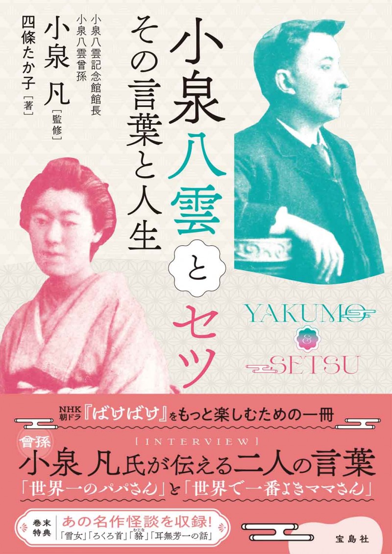弊社編集の書籍『小泉八雲とセツ その言葉と人生』（監修：小泉 凡／著者：四條たか子　宝島社刊）は明日９月12日発売！次の朝ドラ「ばけばけ」をもっと楽しめる一冊!!

tkj.jp/book/?cd=TD063…