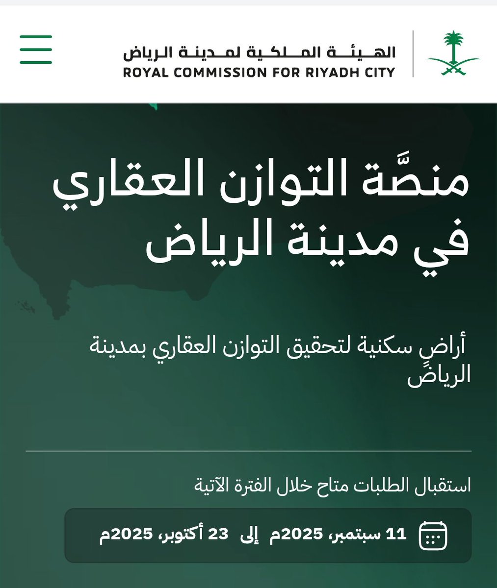 📌بدء قبول الطلبات للأراضي في مدينة الرياض عبر منصة توازن.. والتي امر بها ولي العهد حفظه الله
والمنصة تعمل على توفير أراض سكنية مخططة و مطورة للمواطنين بعدد ما بين (10,000) إلى (40,000) ألف قطعة سنويا خلال الخمس السنوات القادمة.. 

tawazoun.rcrc.gov.sa