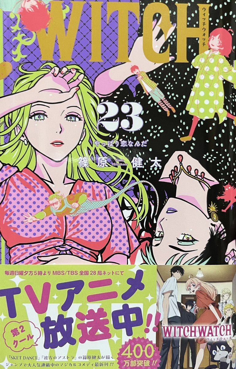 ウィッチウォッチ 23