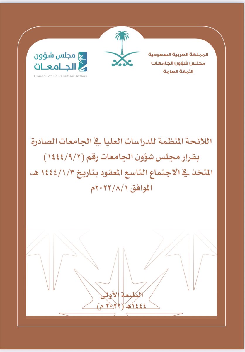 📍يُلغى قيد الطالب بقرار من اللجنة الدائمة للدراسات العليا بالجامعة في الحالات الآتية:

.إذا ثبت عدم جديته في مرحلة الرسالة العلمية
. إذا لم يجتز الاختبار الشامل
.إذا قررت اللجنة الحكم على الرسالة العلمية عدم صلاحيتها للمناقشة أو عدم قبولها بعد المناقشة
. إذا اخل بالأمانة العلمية