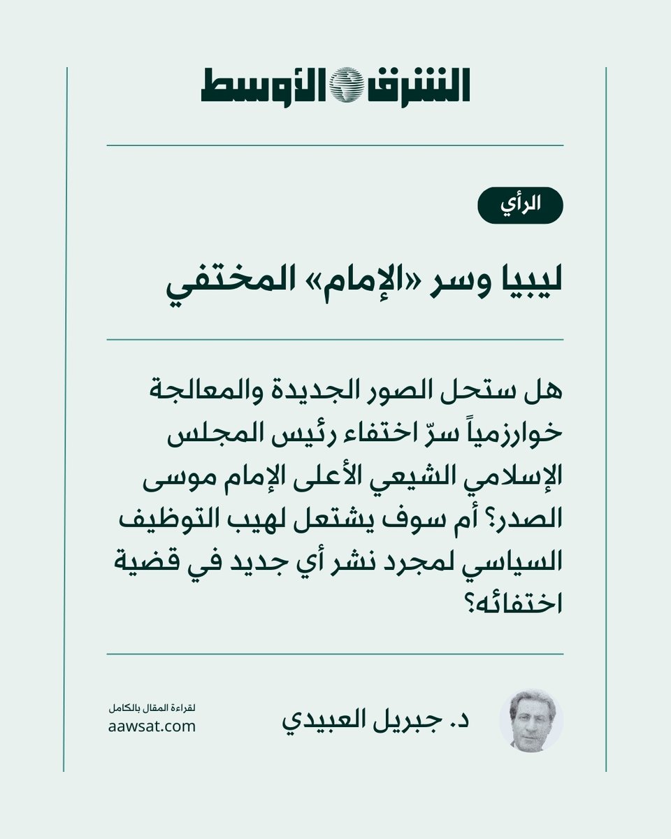 #رأي_الشرق_الأوسط | ✍🏻د. جبريل العبيدي يكتب:
قضية اختفاء وتغييب الإمام موسى الصدر قضية إنسانية يجب ألا تخضع للابتزاز السياسي والمتاجرة بدمه، كذلك يجب أن يُنظَر لقضية اعتقال نجل القذافي هانيبال واتهامه في قضية موسى الصدر، وهو الذي كان طفلاً لا يتجاوز عمره السنتين حين اختفى الإمام