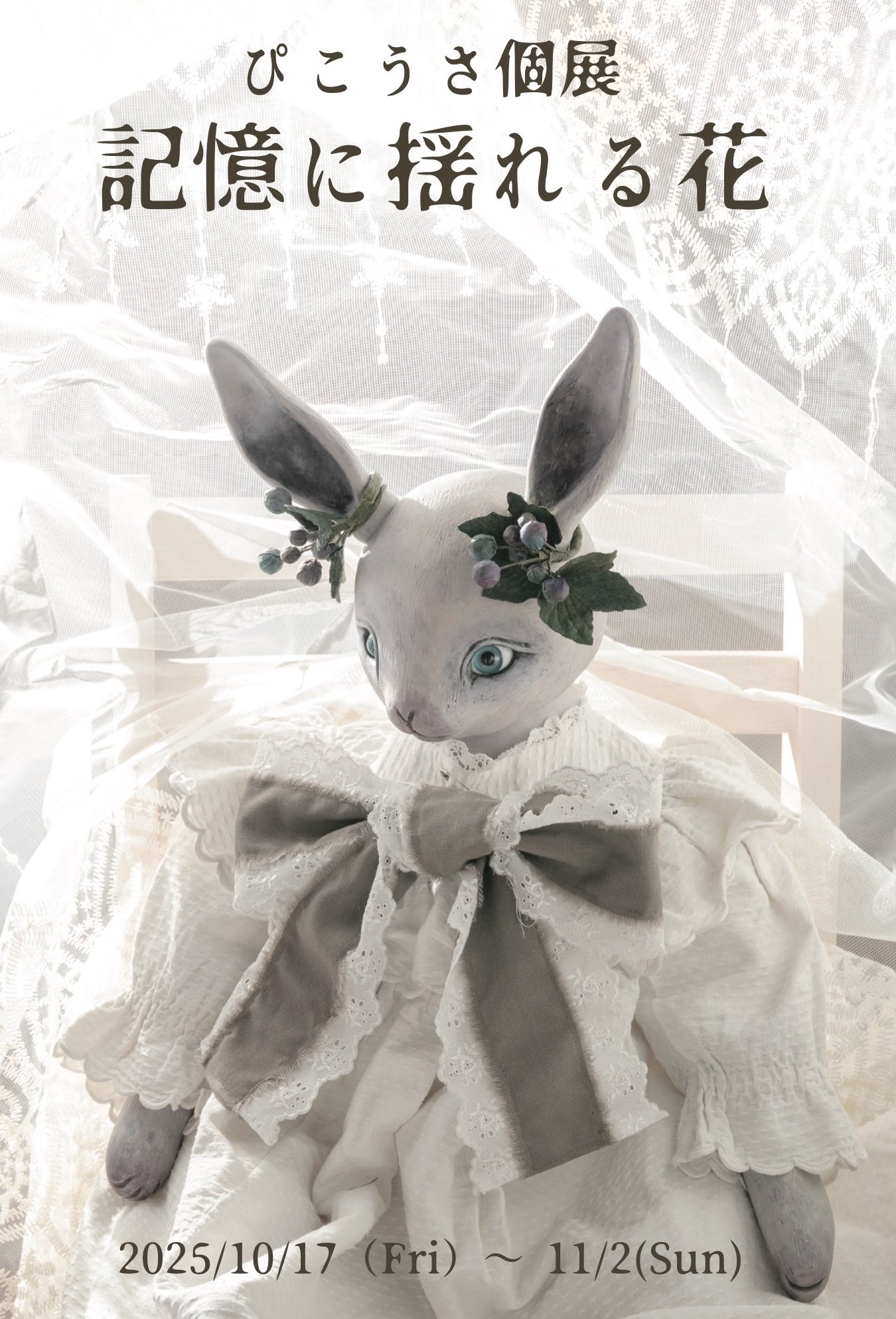 うさこ さま 専用 ぴこうさ@夜の博物館展（ギニョール・大阪）9/5〜10/5
