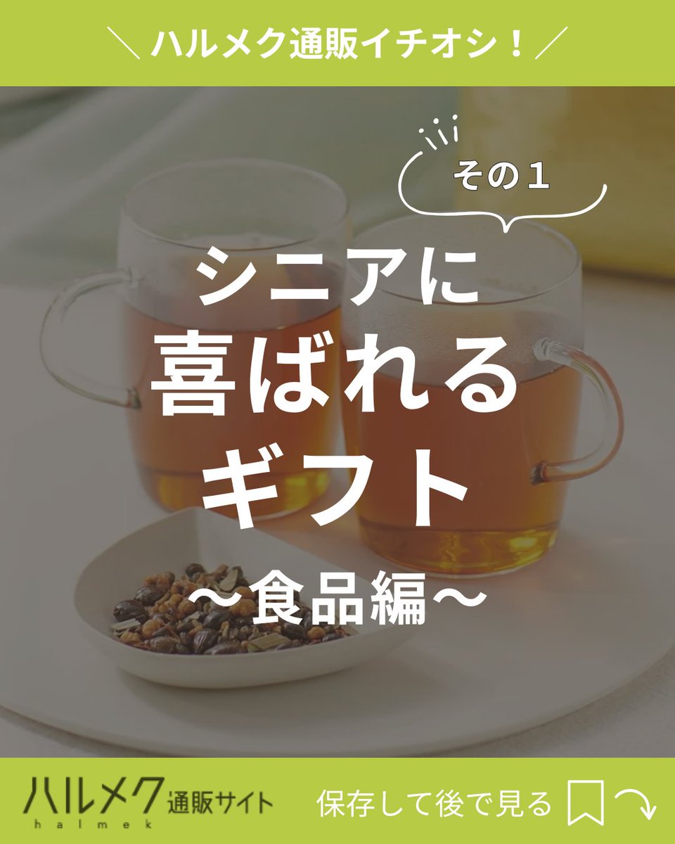 halmek_ec's tweet photo. 「これ欲しかったの！」が聞ける。
もらって嬉しい、ハルメク世代(※)への贈り物🎁

50代以上に喜ばれる商品を日々探求している
ハルメク通販カタログの開発担当者が、
ギフトにぴったりな逸品をご紹介するシリーズ！

今回は「食品編」。高品質なスペシャルティコーヒーや、
体にやさしい宝寿茶、罪悪感のないおやつなど、
おいしさはもちろん、健康にも気を遣った人気商品です✨

※ハルメク世代＝50代以上の方を想定しています。

ーーーーーーーーーーーーーーーー
詳しくはハルメク通販Instagramで！
https://t.co/pvqrnKNu88

特集ページはこちら！
https://t.co/x8jtNgjj3O
ーーーーーーーーーーーーーーーー

#ハルメク通販 #ハルメク #halmek #halmekup #ハルメクアップ #ハルメク365 #ハルメクおみせ #50代通販 #60代通販 #70代通販 #贈り物 #プレゼント #ギフト #��ペシャルティコーヒー #コーヒーギフト #シニアギフト #ナッツ #健康食品 #通販 #敬老の日 #敬老の日ギフト #母の日ギフト #父の日ギフト