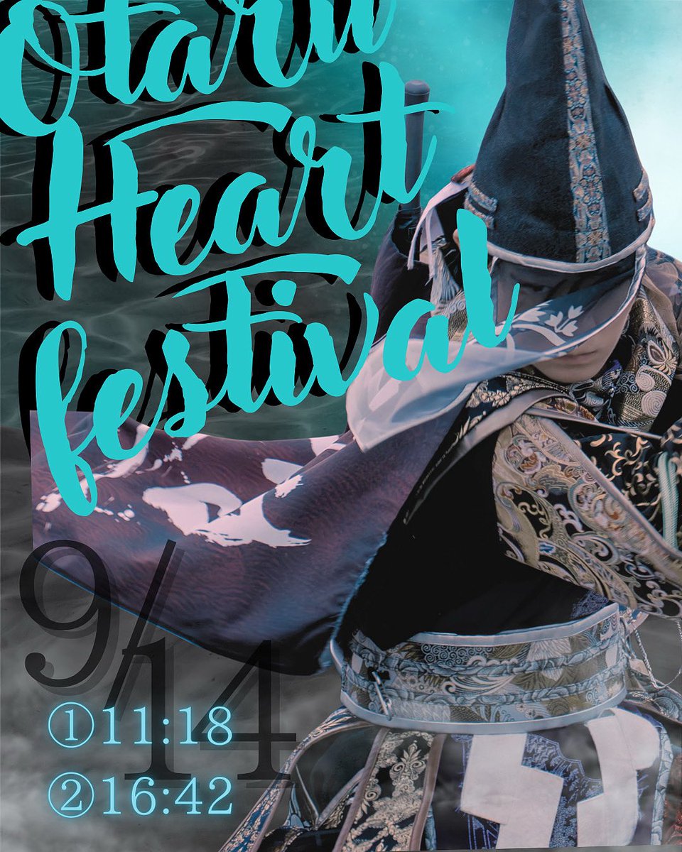 《演舞告知》

9/14(日)に小樽で開催される
小樽ハートフェスに今年も参加します🌊

小樽観光の際、また小樽付近にお住まいの方
是非陰陽師たちの舞をご覧になってみては
いかがでしょう…？✨

今週末はイベント盛りだくさん！
たくさんのご声援よろしくお願いいたします！

#BASARA