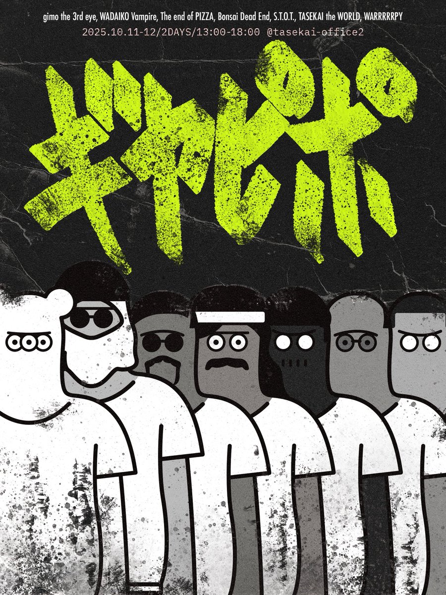 年に一度の…奴らが帰ってきます…！
今年は10/11,12の2DAYS☠️

我らが多世界事務所2にてお待ちしております🫰🏽🫰🏽🫰🏽

絶対に期待するなよ！！！！