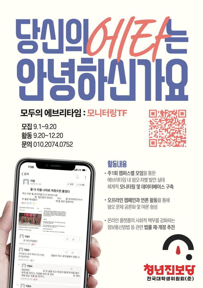 온라인 혐오를 체계적으로 감시하고 대응하는 활동을 시작합니다. 대학 내 민주주의를 위협하고 건강한 토론 문화를 저해하는 에브리타임의 문제를 해결하기 위해, 에타 내 혐오를 기록하고, 감시하고자 합니다.

📝 신청링크: forms.gle/QgdxZc12rmjLvw…

📞 문의: 010-2074-0752 박태훈

(타래에)