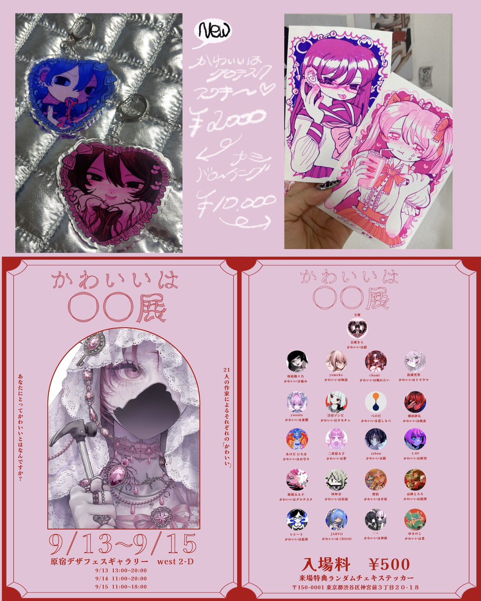 🎀❤️展示会のお知らせ❤️🎀

【かわいいは〇〇展】

9月13,14,15日に原宿デザインフェスタギャラリーにて『かわいい』をテーマにした展示会🍓✨

私は『かわいいはグロテスク』で参加します❤️

新作グッズや原画などたくさん販売予定です🐷🎀

是非見に来てください🫶 