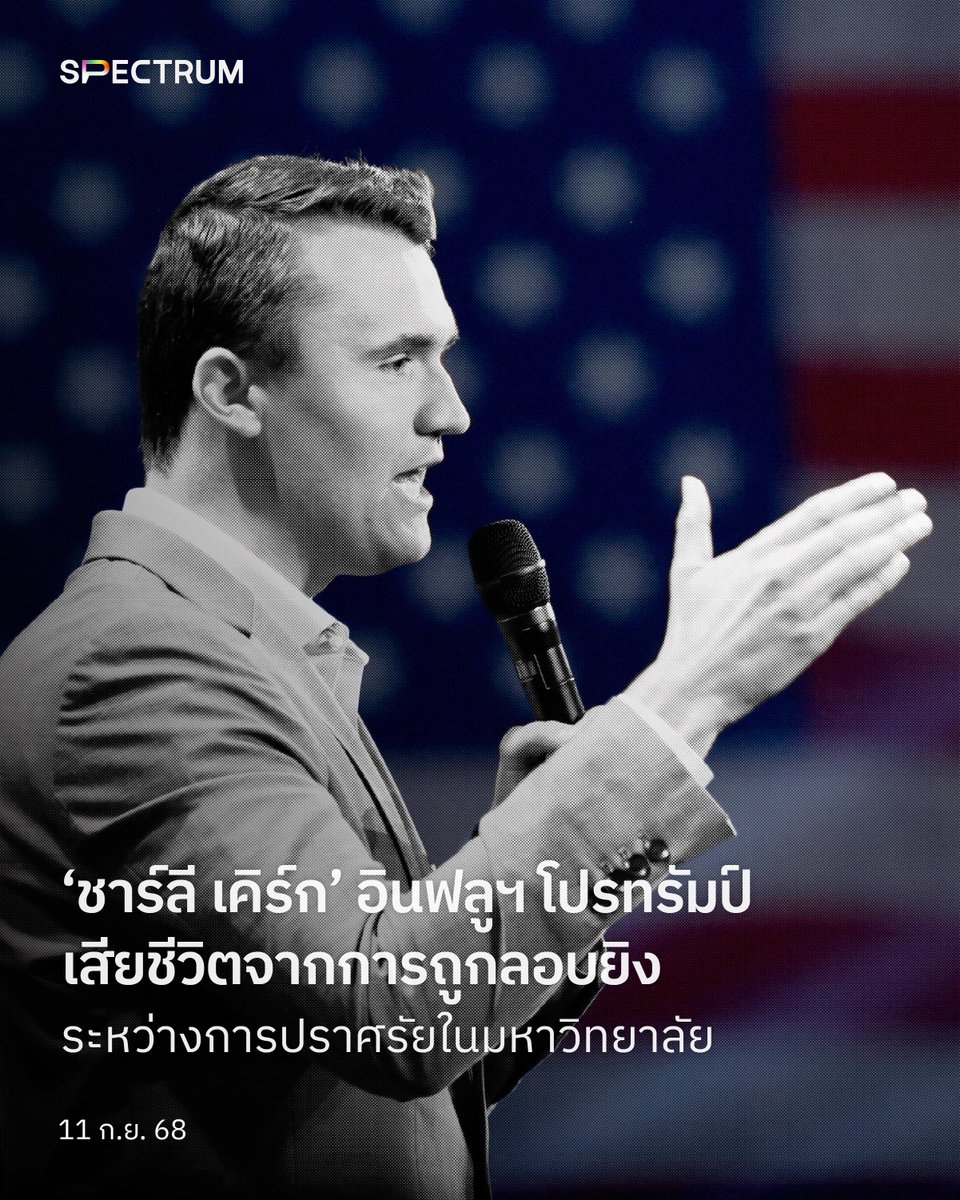 ช่วงบ่ายวันนี้ (11 กันยายน) ‘ชาร์ลี เคิร์ก’ อินฟลูเอนเซอร์ผู้สนับสนุนทรัมป์เสียชีวิตจากการถูกลอบยิงระหว่างปราศรัย The American Comeback Tour ของกลุ่ม Turning Point USA ที่มหาวิทยาลัยยูทาห์  ท่ามกลางผู้เข้าฟังกว่า 3,000 คน และผู้ชมออนไลน์หลายแสนคน

ตอนอายุ 18 ปี เคิร์กก่อตั้ง