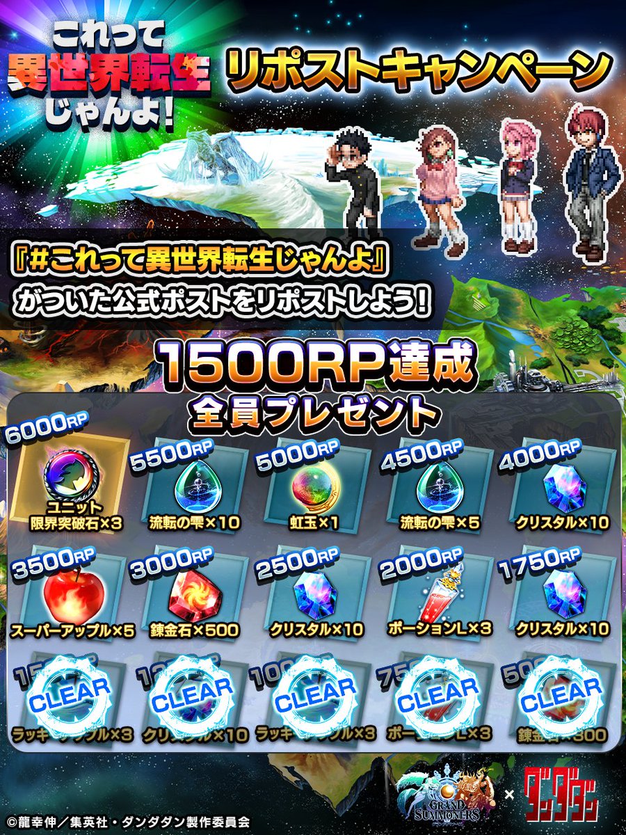 🛸これって異世界転生じゃんよ！🛸
🌟リポストキャンペーン🌟

📢現在1⃣7⃣1⃣9⃣RP‼️
・錬金石300個
・ポーションL3個
・ラッキーアップル6個
・クリスタル10個
を全員にプレゼント！

✨この投稿もRP対象‼️
#グラサマ #ダンダダン
#これって異世界転生じゃんよ