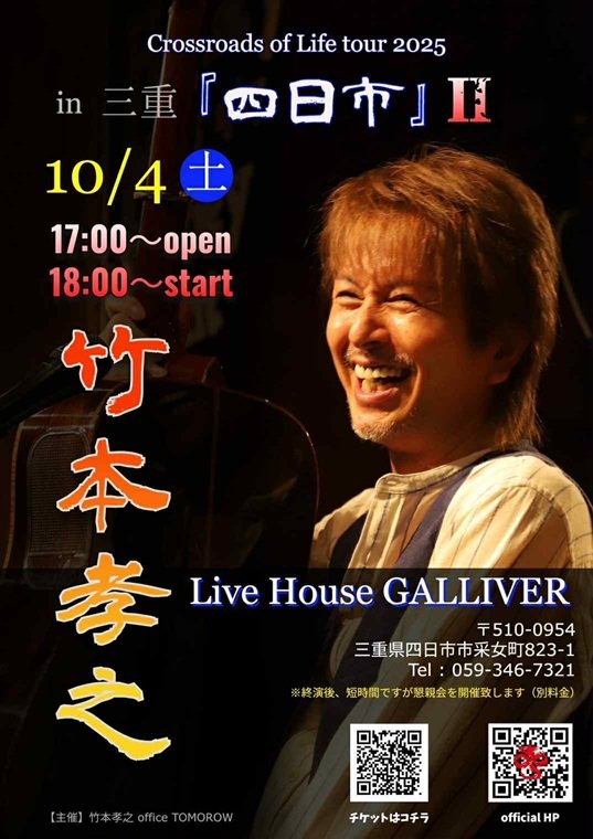 xxzilchidewsbxx's tweet photo. 「竹本孝之 Crossroads of life tour 2025 Live in 四日市Ⅱ」
2025. 10/4(土) open 17:00 / start 18:00 前売¥4950 当日¥5500(当日会場受付・当日精算) ※入場時に別途ドリンク券のご購入をお願いします。 ※当日券に関しましては、事前に会場へご確認ください。
#竹本孝之 #四日市2days
#GALLIVER https://t.co/QDCPtVK6I6