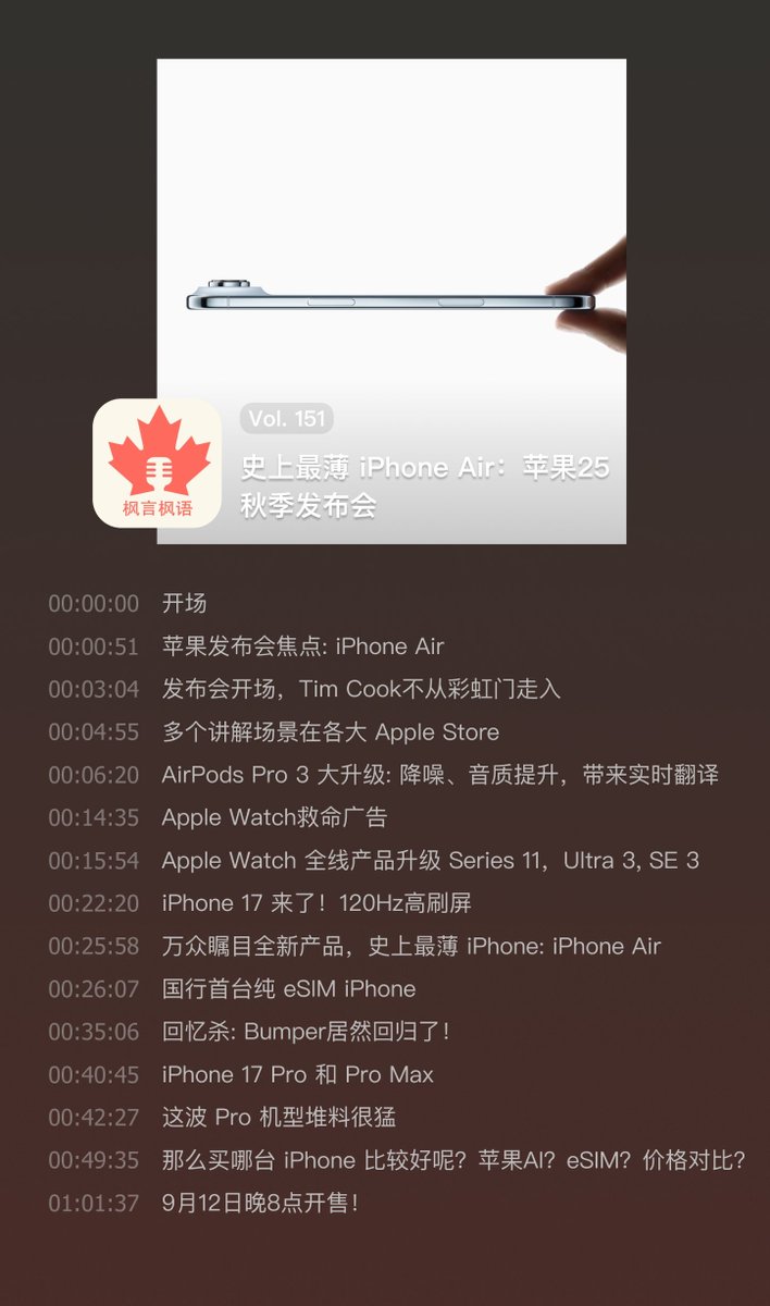 #播客更新 Vol. 151 史上最薄 iPhone Air：苹果25秋季发布会
3 个产品线 8 款新品，听众朋友们，你们想买哪一款产品呢？欢迎在评论区一起交流哦。
- 小宇宙: xiaoyuzhoufm.com/episode/68c2b8…
- 官网: fyfy.fm/episode/151