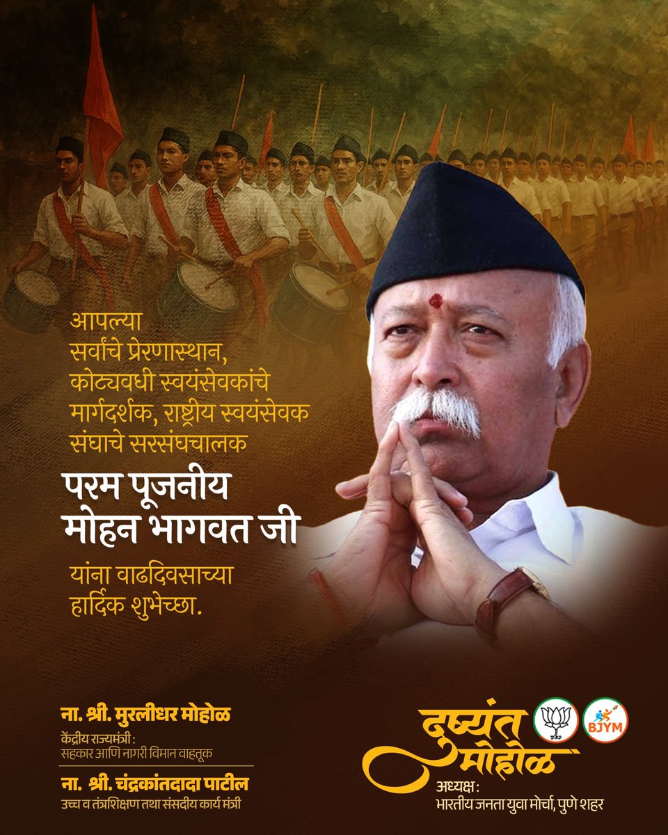परम पूजनीय सरसंघचालक डॉ. मोहनराव भागवत जी यांना त्यांच्या अमृतमहोत्सवी ७५ व्या जन्मदिनानिमित्त कोटी कोटी शुभेच्छा व सप्रेम वंदन..!

आपल्या तेजस्वी नेतृत्वाखाली व प्रेरणादायी मार्गदर्शनातून कोट्यवधी स्वयंसेवक अखंड राष्ट्रसेवेच्या प्रवाहात वाहत आहेत… भारत मातेला परमवैभवाच्या
