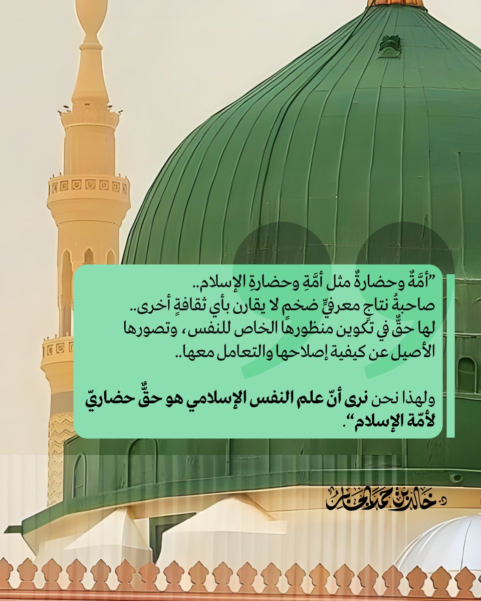 Khalid_Aljaber's tweet image. ”أمَّةٌ وحضارةٌ مثل أمَّةِ وحضارةِ الإسلام..
صاحبةُ نتاجٍ معرفيٍّ ضخمٍ لا يقارن بأي ثقافةٍ أخرى..
لها حقٌّ في تكوين منظورها الخاص للنفس، وتصورها الأصيل عن كيفية إصلاحها والتعامل معها..

ولهذا نحن نرى أنّ علم النفس الإسلامي هو حقٌّ حضاريّ لأمّة الإسلام“.