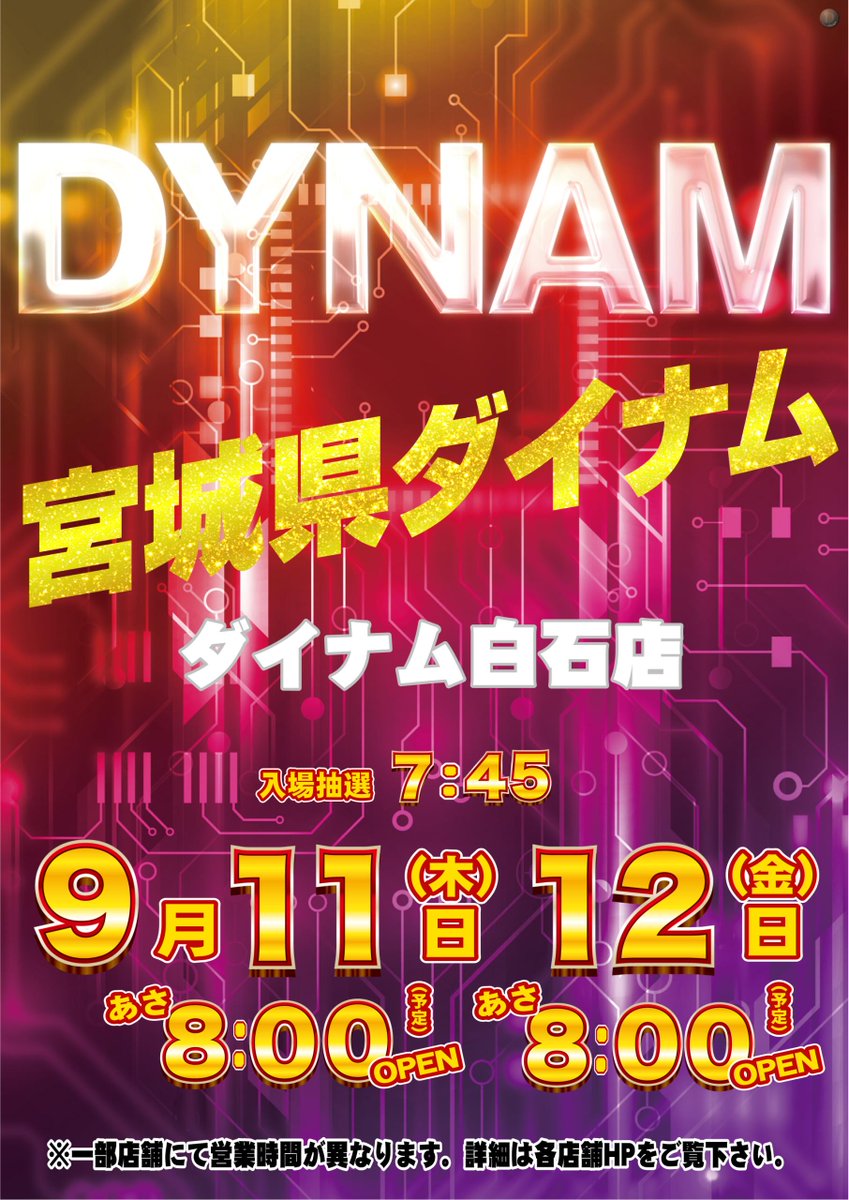 dynam_00118's tweet image. 🛑明日８時開店予定‼️ご来店お待ちしてます🤩
＃ダイナム