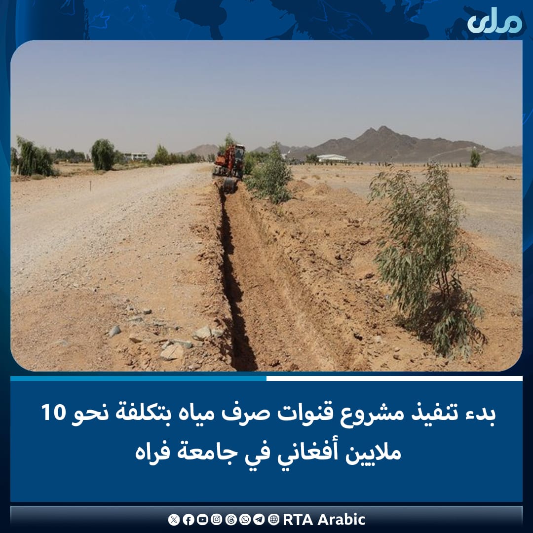 hakemoalla79572's tweet photo. أفادت وزارة التعليم العالي بأن أعمال إنشاء قنوات صرف المياه في جامعة فراه قد بدأت بتكلفة تصل إلى 9 ملايين و983 ألف أفغاني.
وأوضحت الوزارة أنه سبق أن بدأت أعمال بناء الجدار الاستنادي المحيط بالجامعة. 
#ملي‌تلویزیون https://t.co/UG8QYhPsAm