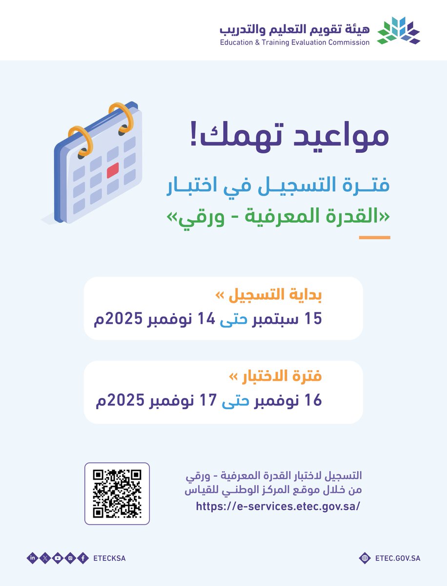 #مواعيد_تهمك |

يبدأ التسجيل في اختبار #القدرة_المعرفية (الورقي) يوم الاثنين 15 سبتمبر 2025م ويستمر حتى يوم الجمعة 14 نوفمبر 2025م عبر موقع #قياس 

رابط التسجيل:
e-services.etec.gov.sa

موعد انعقاد الاختبار: 
من الأحد 16 نوفمبر 2025م حتى الاثنين 17 نوفمبر 2025م