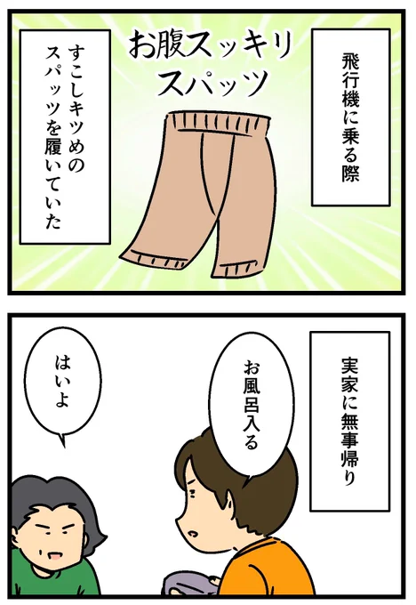 長時間のフライトでスパッツを履いたら……(1/2) 