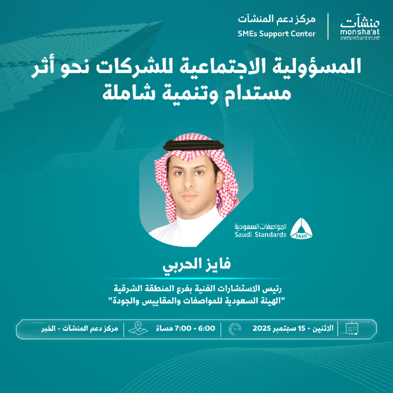 SME_SC's tweet photo. انضم إلى لقاء في مركز دعم المنشآت بالخبر يقدمه فايز الحربي من @SASOGOV، للتعرف على دور المسؤولية الاجتماعية في تعزيز الاستدامة والتنمية الشاملة.