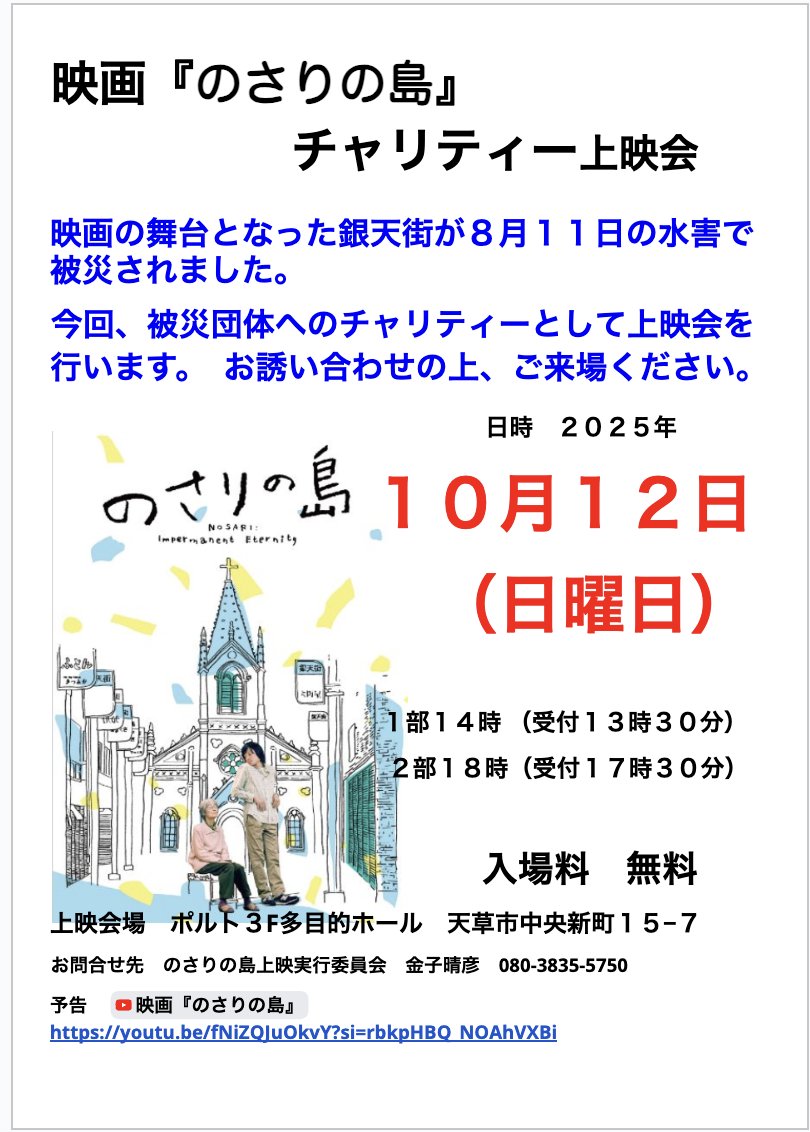 『 #のさりの島 』のロケ地 #天草 は、8月に豪雨被害がでました。 #本渡第一映劇 や他お世話になった宿や店舗などへは、#山本起也 監督個人で災害お見舞いを送らせていただいておりますが、このたび天草上映委員会の皆さまが、チャリティー上映会を行います。
ご協力いただけますと幸いです。
詳細は↓
