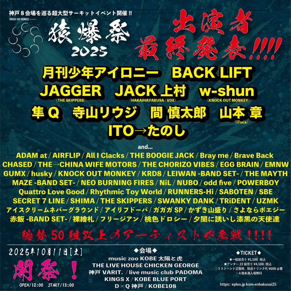 神戸８会場を巡る超大型サーキットイベント✨
KNOCK OUT MONKEY presents「猿爆祭2025」に呼んで頂き出演させて頂きます‼️

開催日：2025年10月11日（土）
会場：神戸市内8会場サーキット形式
全自由 : ¥5,500（税込）
全自由(アンダー22) : ¥4,500（税込）
チケットURL：eplus.jp/kom-enbakusai2…