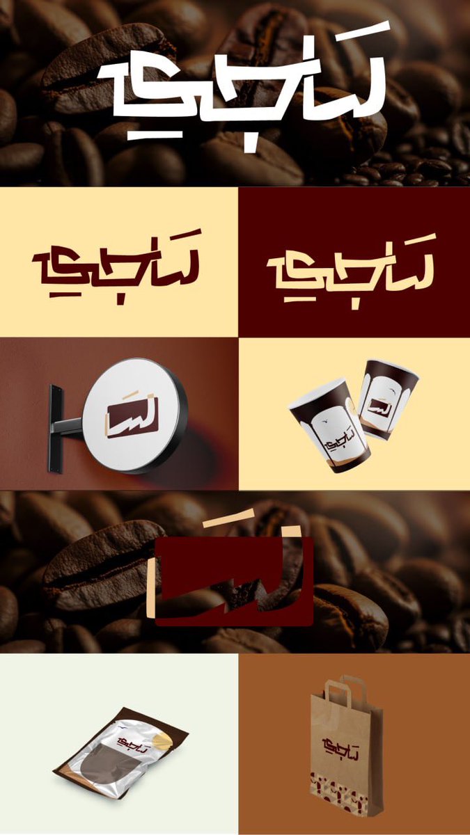 تصميم لكافي ساجي 🤎

رأيكم اي واحد فيهم افضل ؟