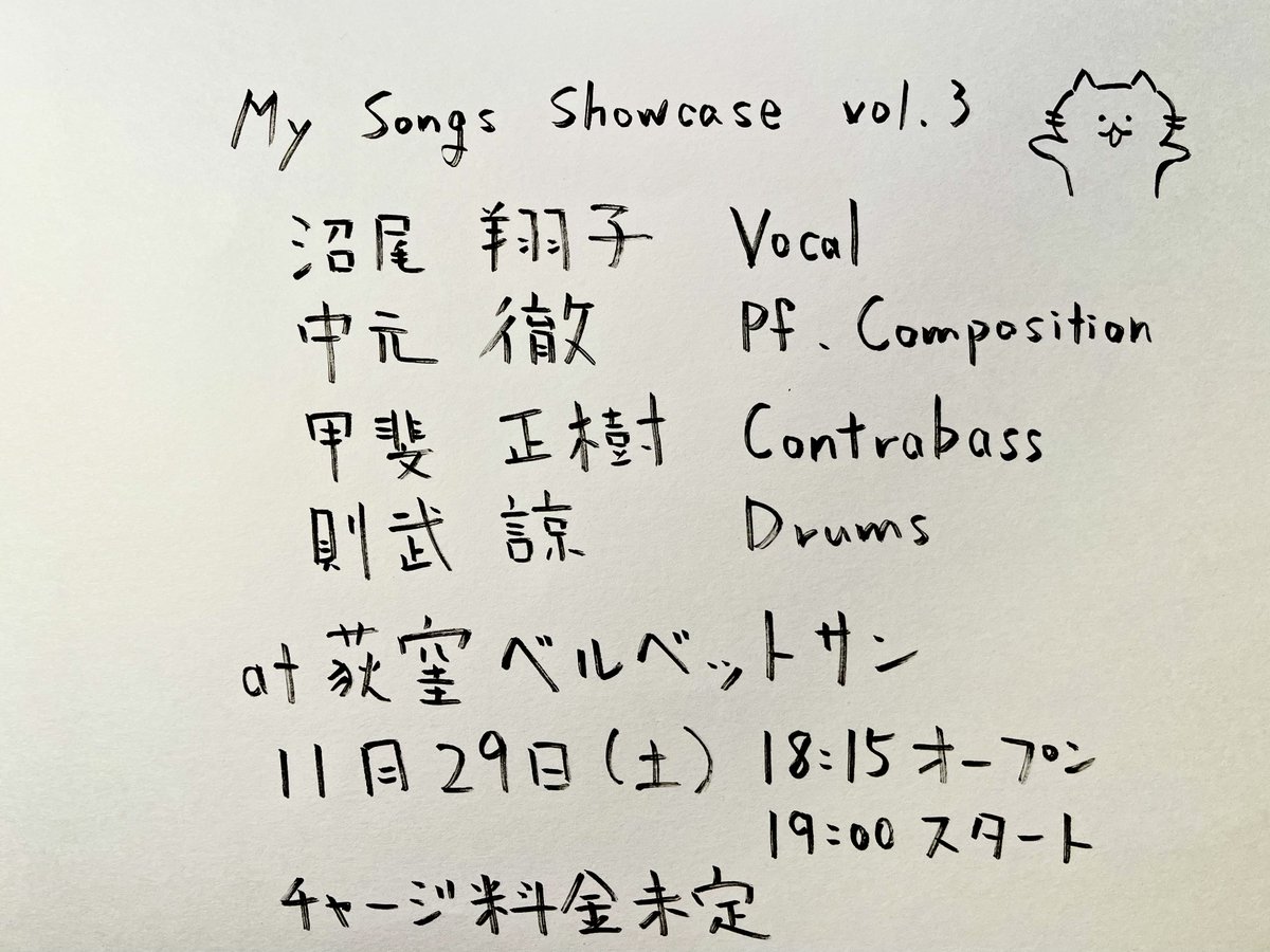 ✨Up Coming Gig✨
11/29(土) 荻窪 Velvet Sun
Open 18:15 / Start 19:00

My Songs Showcase vol.3
これまでの音楽人生、「会話のような即興演奏」を追求してきました。全曲オリジナル構成。この夜だけの”会話のようなアンサンブル”を体感してください

Vo 沼尾翔子
Pf 中元徹
Ba 甲斐正樹
Dr 則武諒