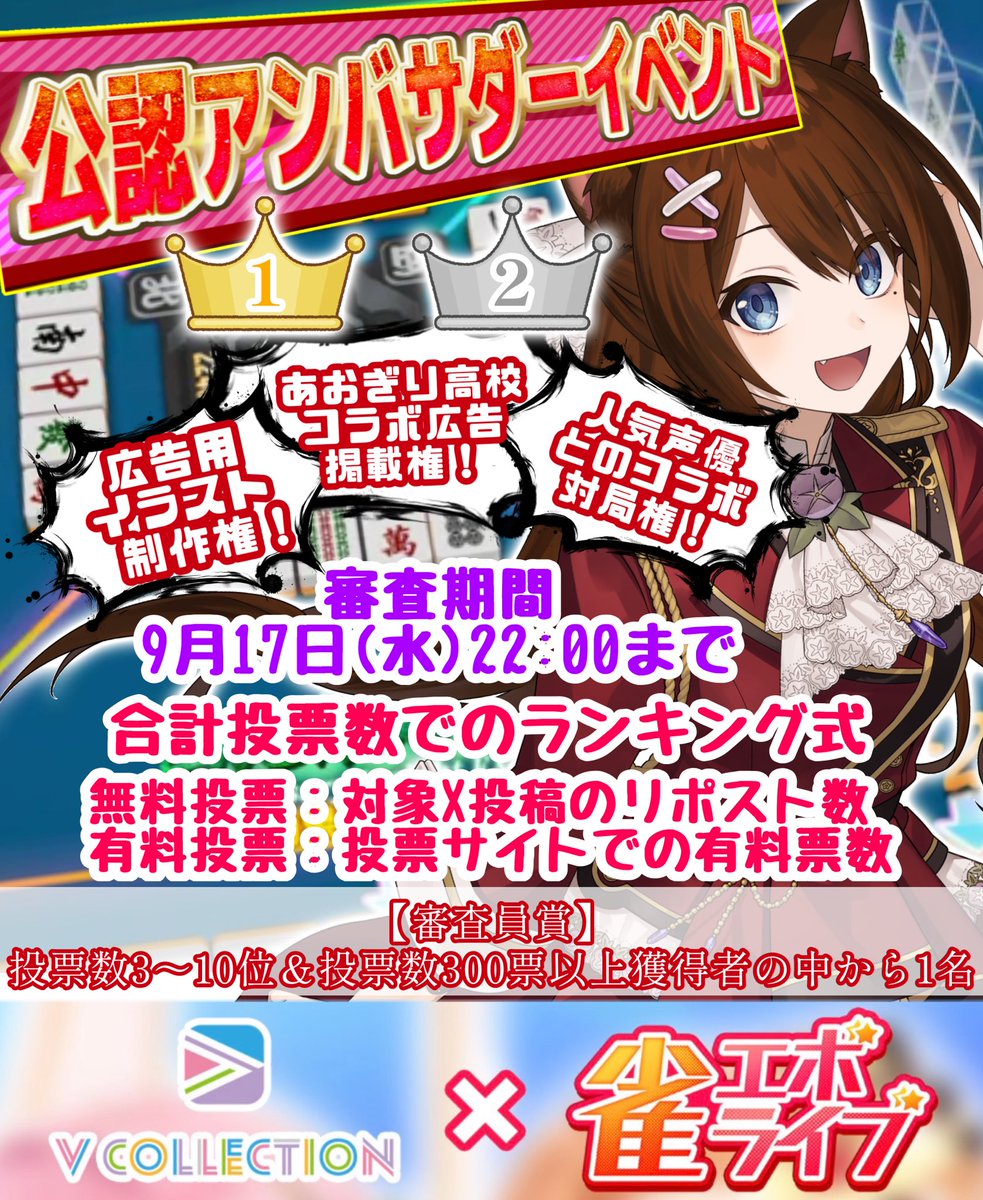 ━━⚠️拡散希望⚠️━━
＃雀エボライブ 公認アンバサダーイベントに参加中‼️

◼️無料投票：この投稿を♻️リポスト♻️で投票完了

◼️有料投票：下記ページから♬
⇓詳細はこちら
spotlight.chet.com/pages/v-jongevo
━━━━━━━━━━━

みんなのあったかい
応援協力待ってるよ❣️

#Vコレイベント

 ※投票対象※