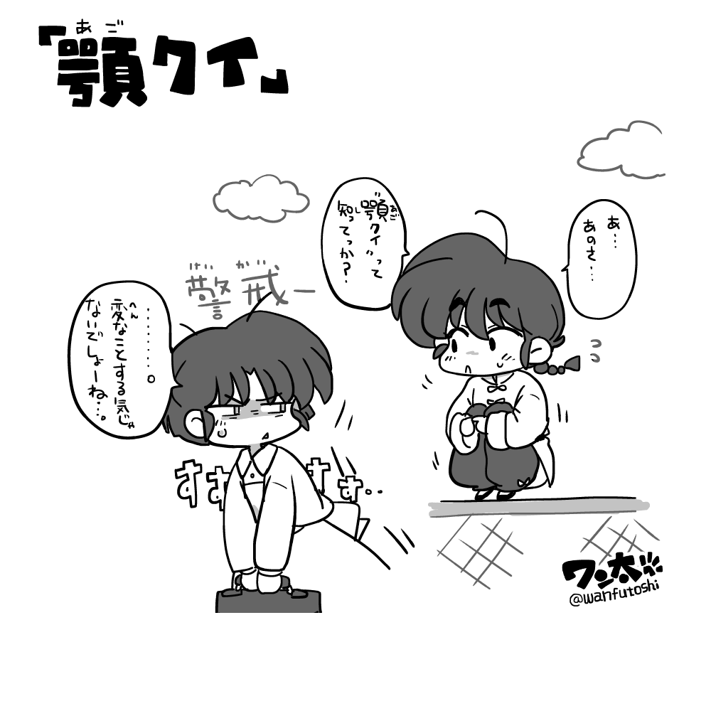 顎クイ 