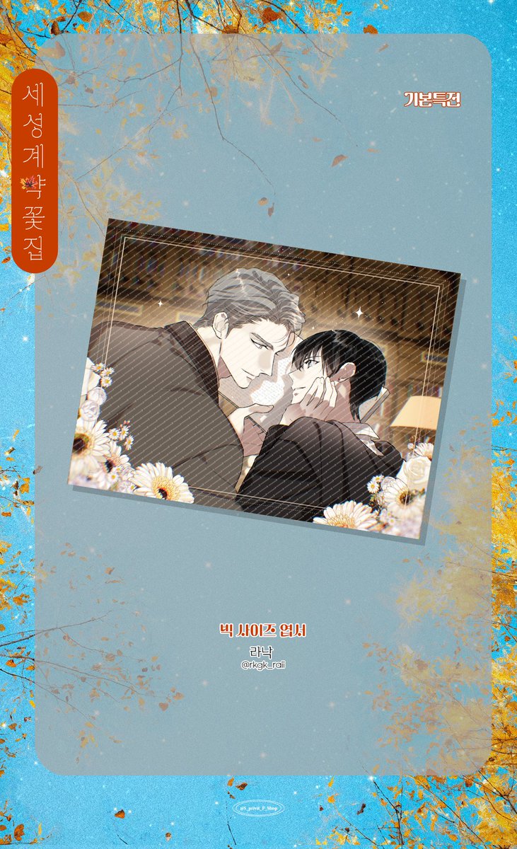 🌸 세성계약꽃집 - 빅사이즈 엽서
Illust by. 라낙(@ rkgk_raii)

*실물에는 워터마크가 인쇄되지 않습니다.
