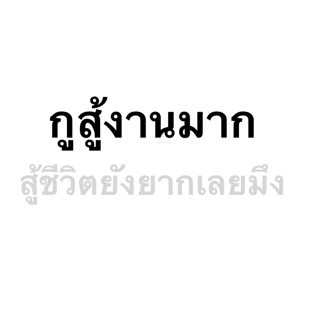 SABENZZ's tweet image. ชีวิตกุตอนนี้ :