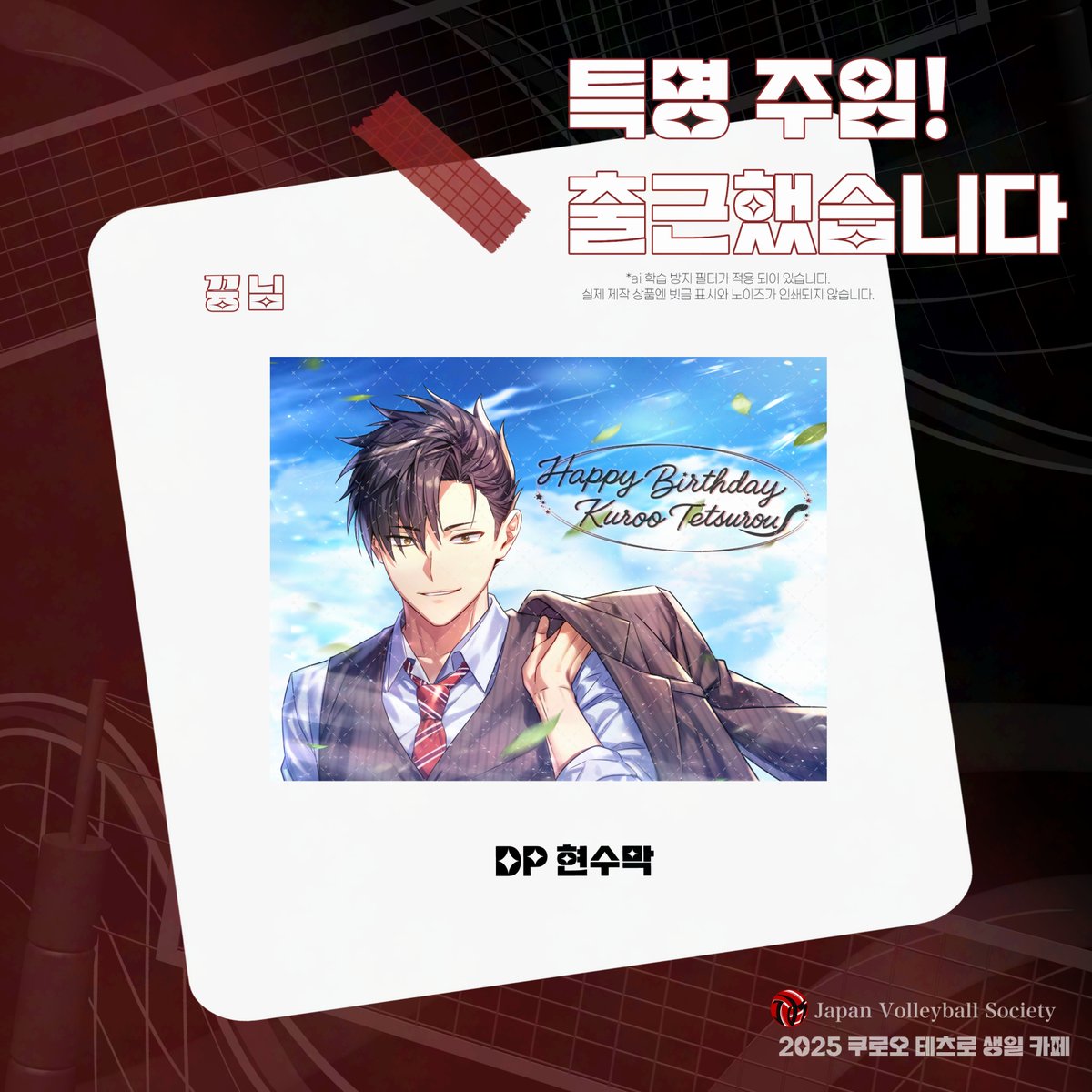 2025 쿠로오 테츠로 생일 이벤트: 특명, 주임! 출근했습니다! tweet media